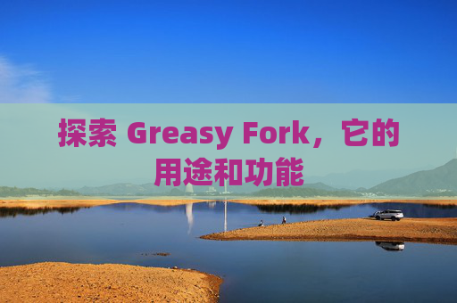 探索 Greasy Fork，它的用途和功能