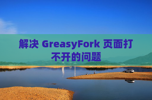 解决 GreasyFork 页面打不开的问题