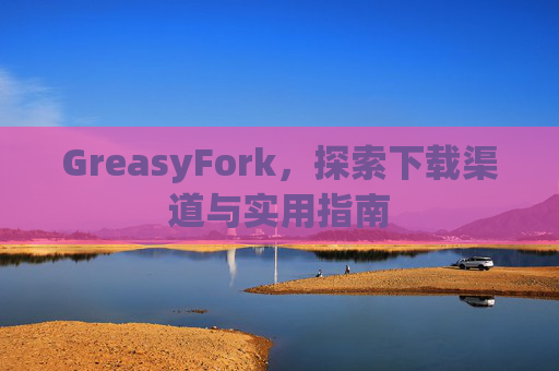 GreasyFork，探索下载渠道与实用指南